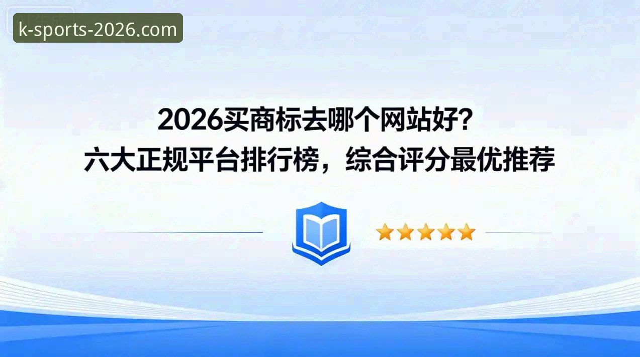 K体育官网2026安全吗 K体育官网平台2026新版 vs 传统竞猜平台:安全性全面对比