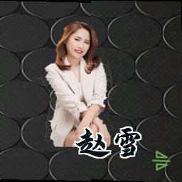 赵雪