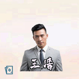 王浩