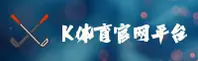 【官方】K体育官方网站 - 2026新版